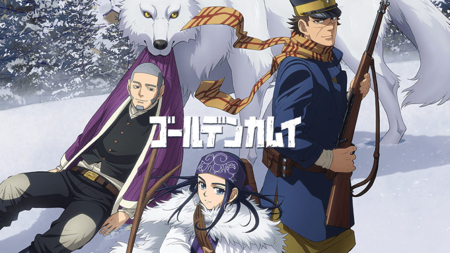 2018年春アニメ「ゴールデンカムイ」放送直前【作品情報まとめ】